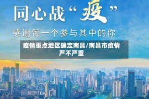 疫情重点地区确定南昌/南昌市疫情严不严重