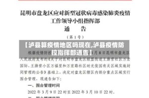 【泸县算疫情地区吗现在,泸县疫情防控指挥部通告】