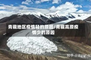 青藏地区疫情轻的原因/青藏高原疫情少的原因