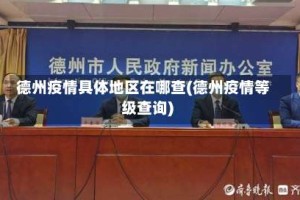 德州疫情具体地区在哪查(德州疫情等级查询)