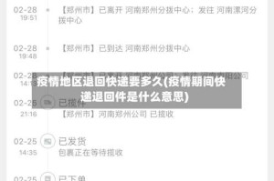 疫情地区退回快递要多久(疫情期间快递退回件是什么意思)