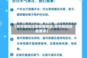 【双节期间注意疫情地区,双节期间防疫要求】