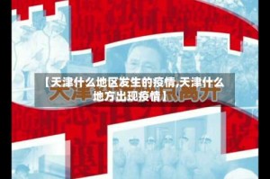 【天津什么地区发生的疫情,天津什么地方出现疫情】