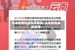 乌海疫情风险地区最新/乌海疫情最新政策