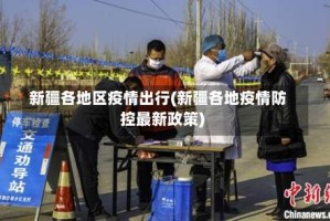 新疆各地区疫情出行(新疆各地疫情防控最新政策)