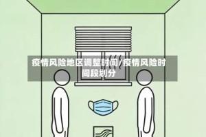 疫情风险地区调整时间/疫情风险时间段划分