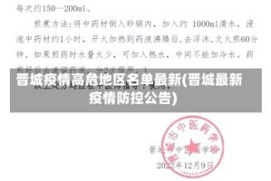晋城疫情高危地区名单最新(晋城最新疫情防控公告)