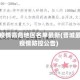 晋城疫情高危地区名单最新(晋城最新疫情防控公告)