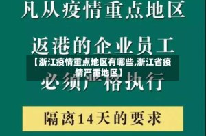 【浙江疫情重点地区有哪些,浙江省疫情严重地区】