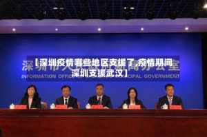 【深圳疫情哪些地区支援了,疫情期间深圳支援武汉】
