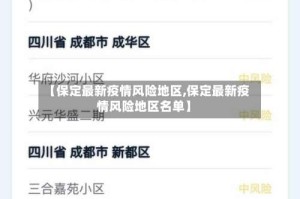 【保定最新疫情风险地区,保定最新疫情风险地区名单】