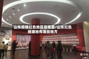 山东疫情红色地区是哪里/山东红色根据地有哪些地方
