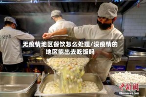 无疫情地区餐饮怎么处理/没疫情的地区能出去吃饭吗
