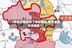 【南京疫情影响了哪些地区,南京疫情影响哪里】