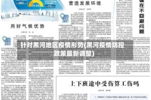 针对黑河地区疫情形势(黑河疫情防控政策最新调整)