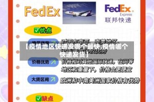 【疫情地区快递发哪个最快,疫情哪个快递发货】