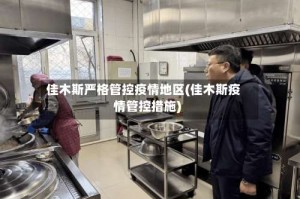 佳木斯严格管控疫情地区(佳木斯疫情管控措施)