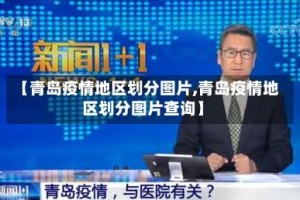 【青岛疫情地区划分图片,青岛疫情地区划分图片查询】