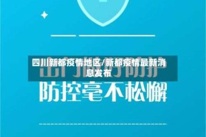 四川新都疫情地区/新都疫情最新消息发布