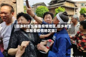 【回乡村怎么报备疫情地区,回乡村怎么报备疫情地区呢】