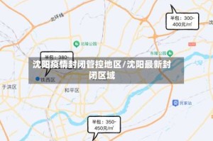 沈阳疫情封闭管控地区/沈阳最新封闭区域