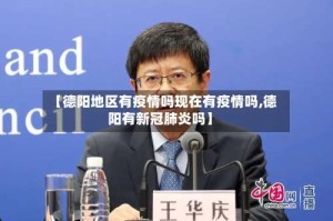 【德阳地区有疫情吗现在有疫情吗,德阳有新冠肺炎吗】