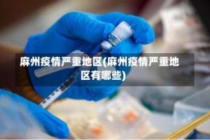麻州疫情严重地区(麻州疫情严重地区有哪些)