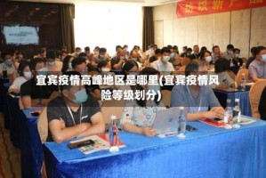 宜宾疫情高峰地区是哪里(宜宾疫情风险等级划分)