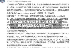 非疫情地区自我隔离多久(非疫情地区自我隔离多久可以出门)