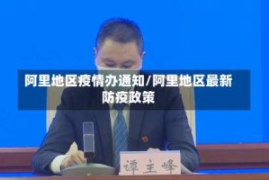 阿里地区疫情办通知/阿里地区最新防疫政策