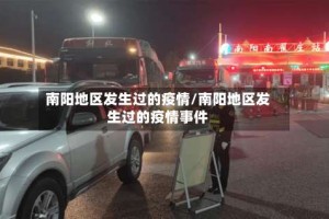 南阳地区发生过的疫情/南阳地区发生过的疫情事件