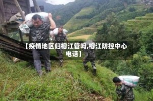 【疫情地区归榕江管吗,榕江防控中心电话】