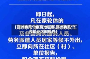 【郑州有几个疫情地区啊,郑州有几个疫情地区啊现在】
