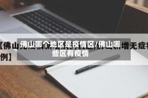 佛山哪个地区是疫情区/佛山哪些区有疫情