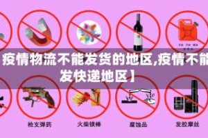 【疫情物流不能发货的地区,疫情不能发快递地区】
