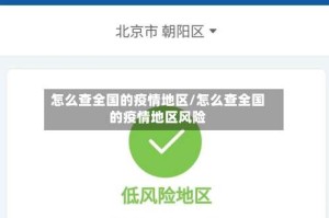 怎么查全国的疫情地区/怎么查全国的疫情地区风险