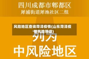风险地区查询菏泽疫情(山东菏泽疫情风险等级)