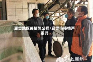襄樊地区疫情怎么样/襄樊市疫情严重吗