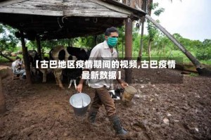 【古巴地区疫情期间的视频,古巴疫情最新数据】