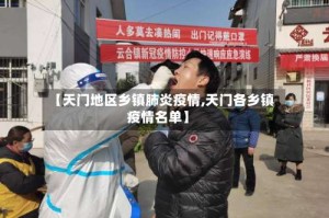 【天门地区乡镇肺炎疫情,天门各乡镇疫情名单】