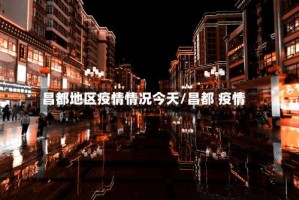 昌都地区疫情情况今天/昌都 疫情