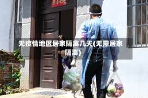 无疫情地区居家隔离几天(无需居家隔离)