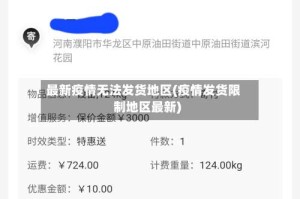 最新疫情无法发货地区(疫情发货限制地区最新)