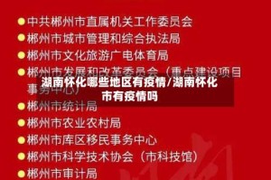 湖南怀化哪些地区有疫情/湖南怀化市有疫情吗