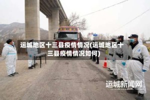 运城地区十三县疫情情况(运城地区十三县疫情情况如何)