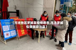 【河池地区罗城县疫情通告,河池罗城仫佬族自治县】