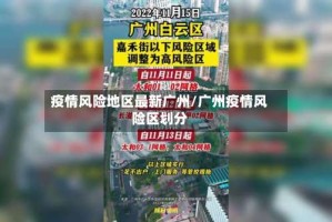 疫情风险地区最新广州/广州疫情风险区划分