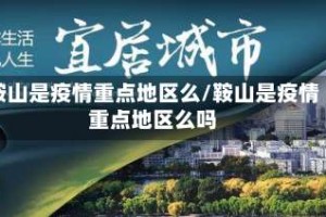 鞍山是疫情重点地区么/鞍山是疫情重点地区么吗
