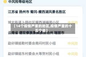 【14个疫情严重的地区,疫情严重的十五个省】