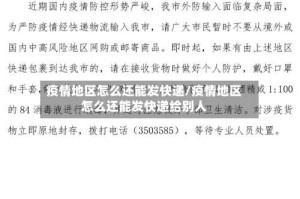 疫情地区怎么还能发快递/疫情地区怎么还能发快递给别人
